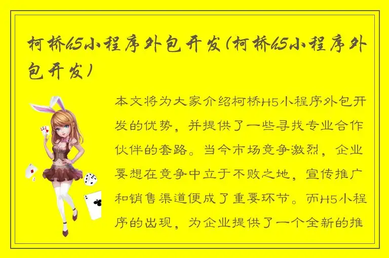 柯桥h5小程序外包开发(柯桥h5小程序外包开发)