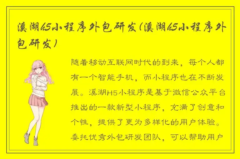 溪湖h5小程序外包研发(溪湖h5小程序外包研发)