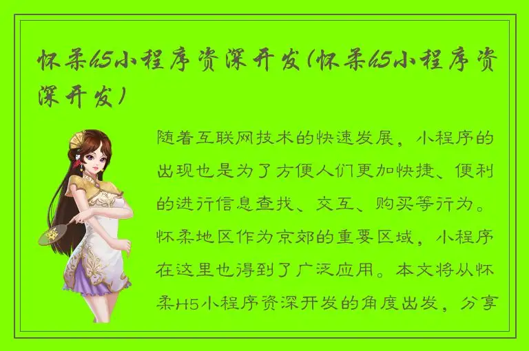 怀柔h5小程序资深开发(怀柔h5小程序资深开发)