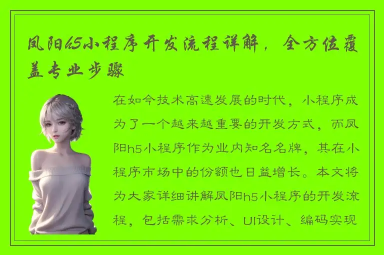 凤阳h5小程序开发流程详解，全方位覆盖专业步骤