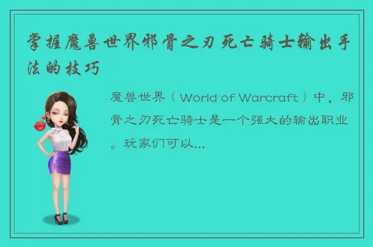 掌握魔兽世界邪骨之刃死亡骑士输出手法的技巧