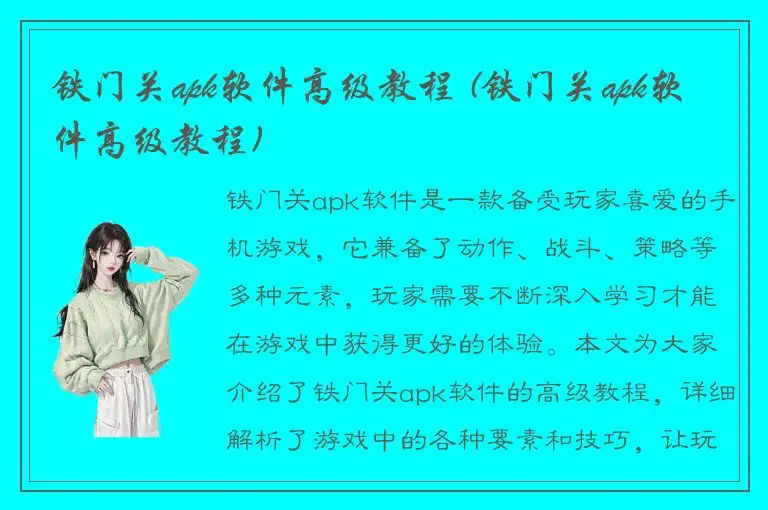 铁门关apk软件高级教程 (铁门关apk软件高级教程)