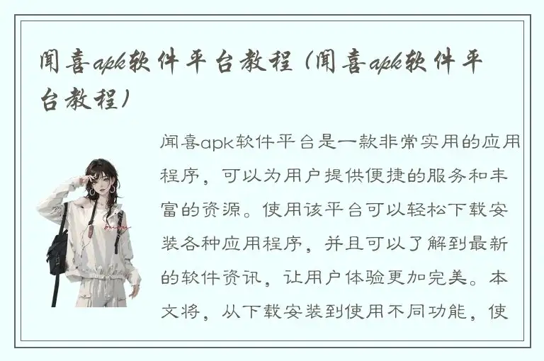 闻喜apk软件平台教程 (闻喜apk软件平台教程)