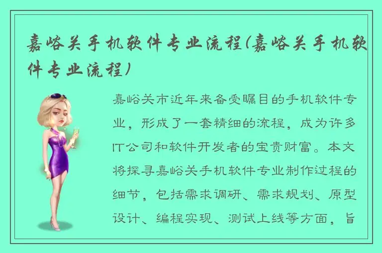 嘉峪关手机软件专业流程(嘉峪关手机软件专业流程)