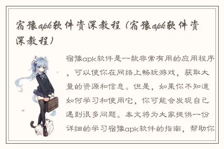 宿豫apk软件资深教程 (宿豫apk软件资深教程)