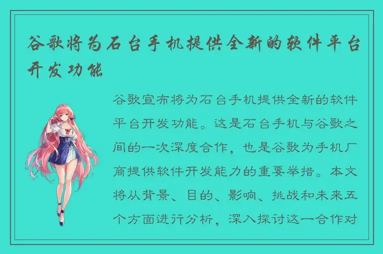 谷歌将为石台手机提供全新的软件平台开发功能