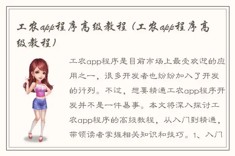 工农app程序高级教程 (工农app程序高级教程)