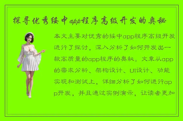 探寻优秀绥中app程序高级开发的奥秘