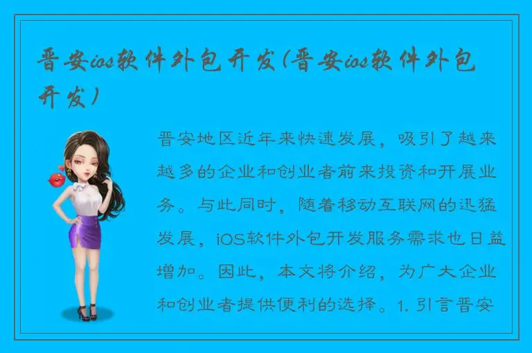 晋安ios软件外包开发(晋安ios软件外包开发)