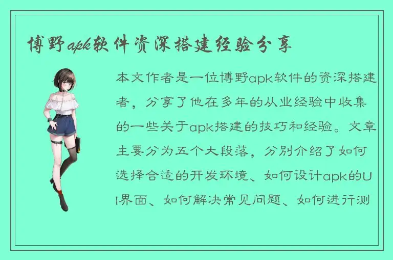 博野apk软件资深搭建经验分享