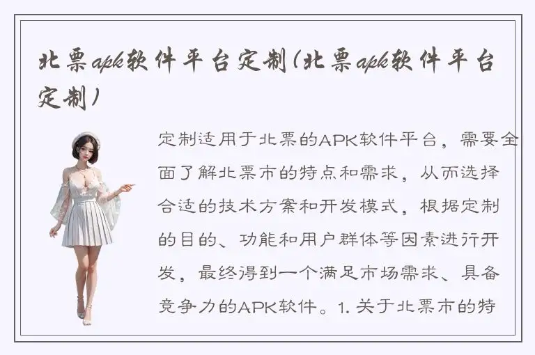 北票apk软件平台定制(北票apk软件平台定制)