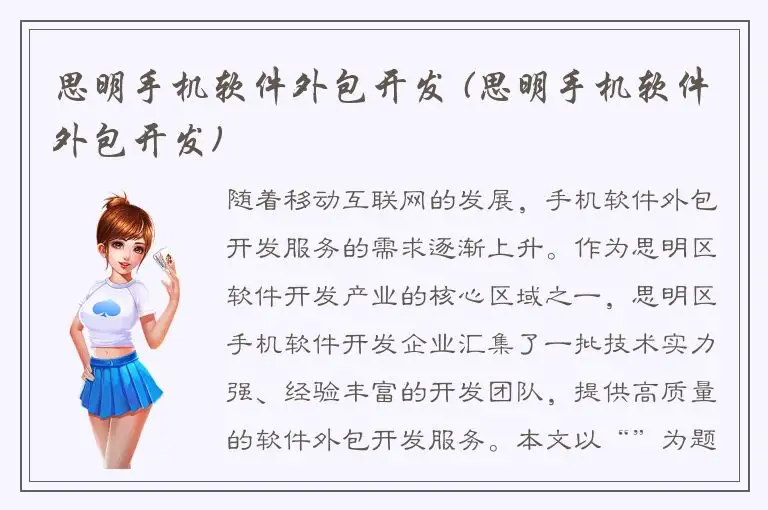 思明手机软件外包开发 (思明手机软件外包开发)