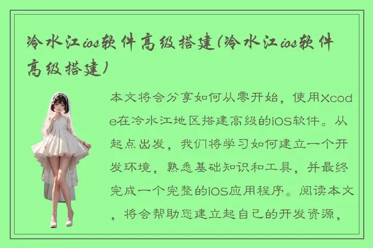 冷水江ios软件高级搭建(冷水江ios软件高级搭建)