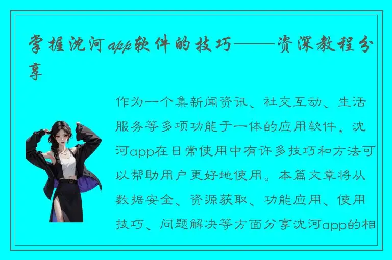 掌握沈河app软件的技巧——资深教程分享
