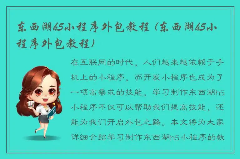 东西湖h5小程序外包教程 (东西湖h5小程序外包教程)