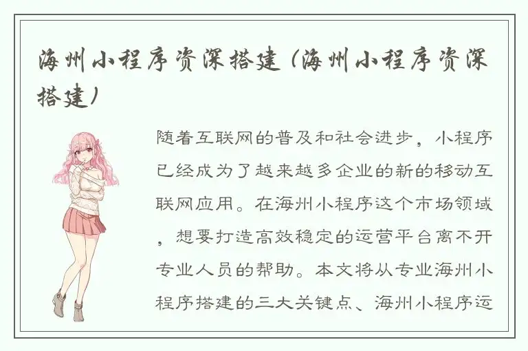 海州小程序资深搭建 (海州小程序资深搭建)