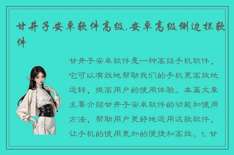 甘井子安卓软件高级,安卓高级侧边栏软件