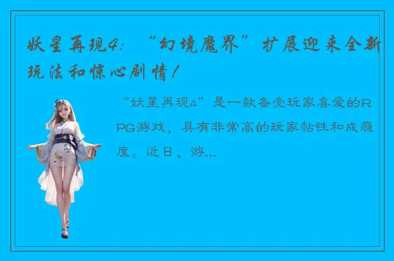 妖星再现4：“幻境魔界”扩展迎来全新玩法和惊心剧情！