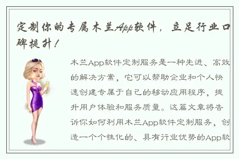 定制你的专属木兰App软件，立足行业口碑提升！