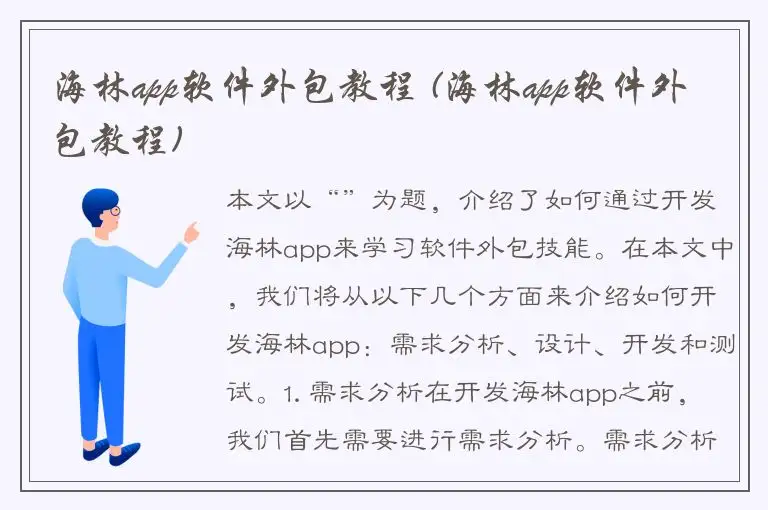 海林app软件外包教程 (海林app软件外包教程)