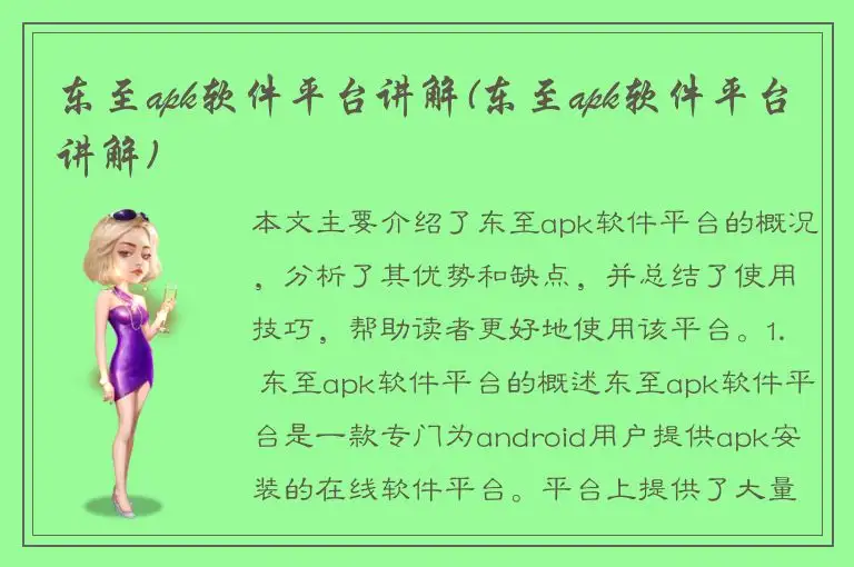 东至apk软件平台讲解(东至apk软件平台讲解)