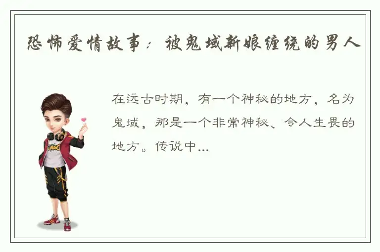 恐怖爱情故事：被鬼域新娘缠绕的男人