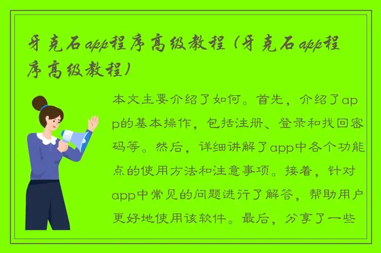 牙克石app程序高级教程 (牙克石app程序高级教程)