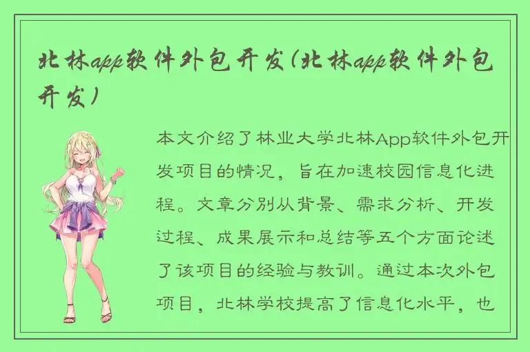 北林app软件外包开发(北林app软件外包开发)