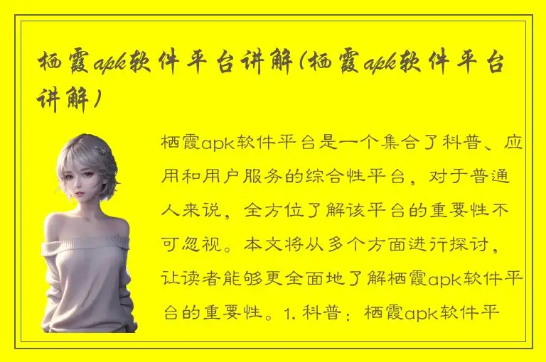 栖霞apk软件平台讲解(栖霞apk软件平台讲解)