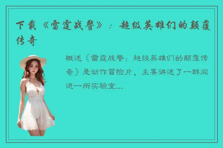 下载《雷霆战警》：超级英雄们的颠覆传奇