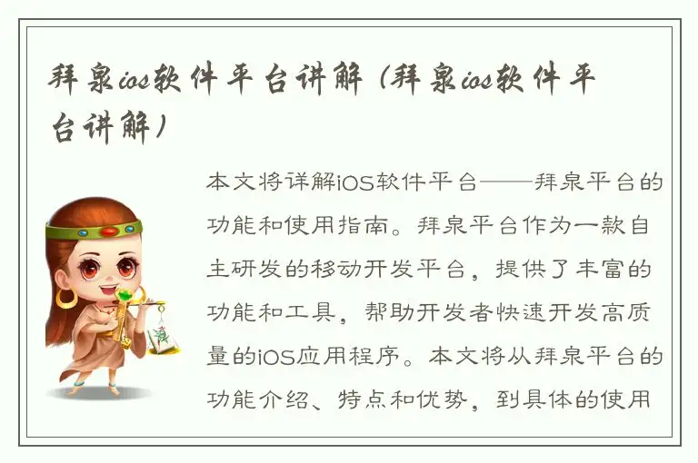 拜泉ios软件平台讲解 (拜泉ios软件平台讲解)