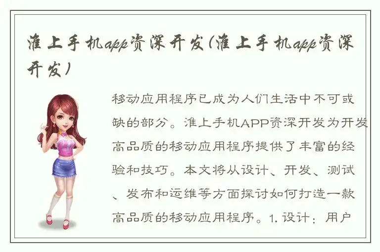 淮上手机app资深开发(淮上手机app资深开发)