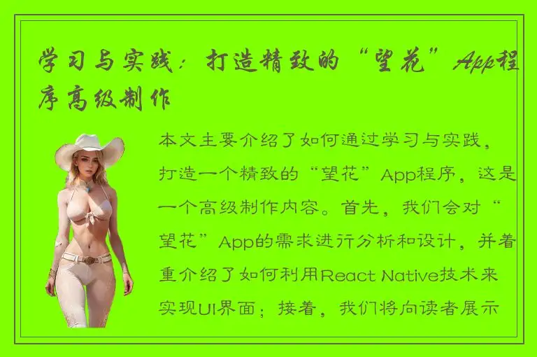 学习与实践：打造精致的“望花”App程序高级制作
