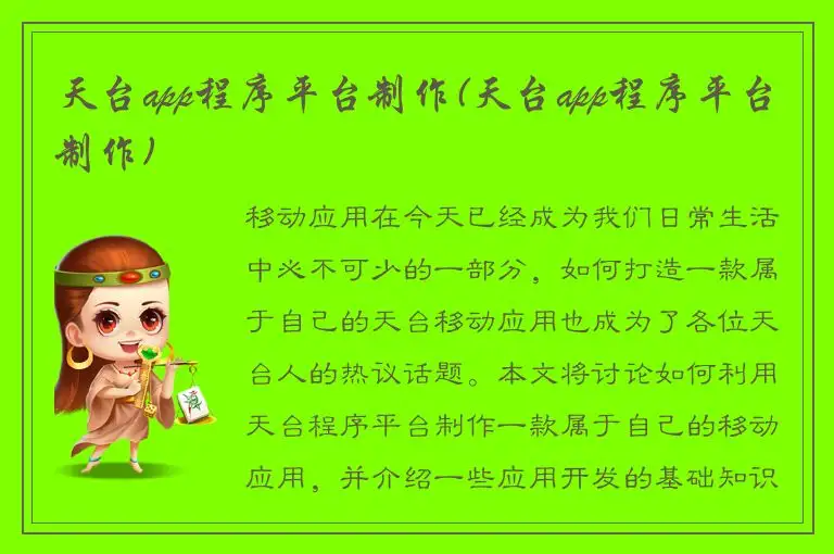 天台app程序平台制作(天台app程序平台制作)
