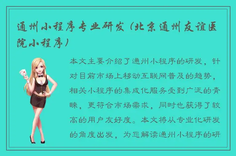 通州小程序专业研发 (北京通州友谊医院小程序)