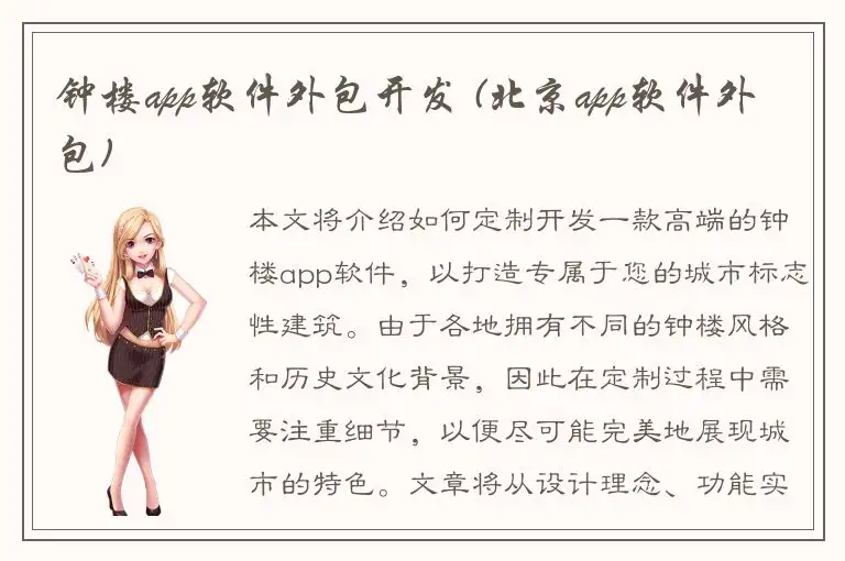 钟楼app软件外包开发 (北京app软件外包)