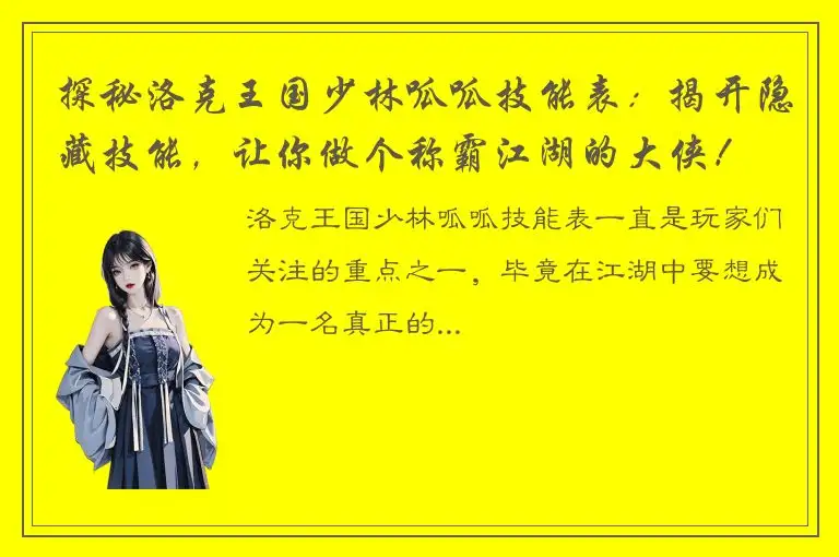 探秘洛克王国少林呱呱技能表：揭开隐藏技能，让你做个称霸江湖的大侠！
