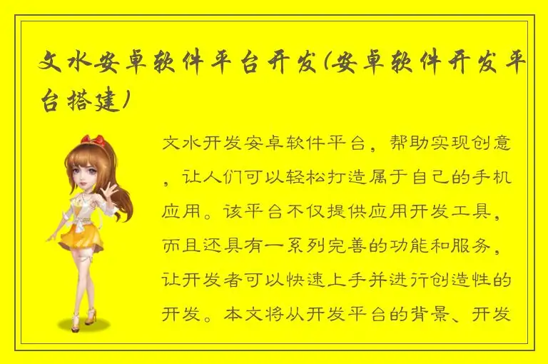 文水安卓软件平台开发(安卓软件开发平台搭建)