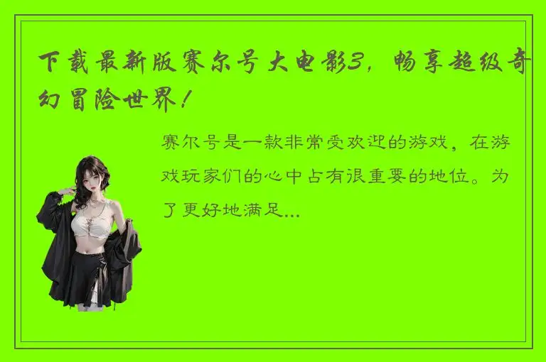 下载最新版赛尔号大电影3，畅享超级奇幻冒险世界！