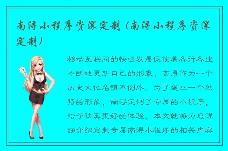 南浔小程序资深定制 (南浔小程序资深定制)