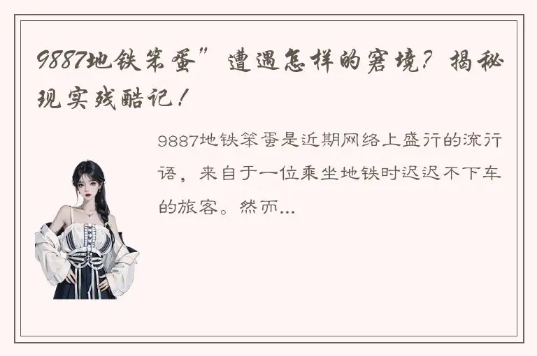 9887地铁笨蛋”遭遇怎样的窘境？揭秘现实残酷记！