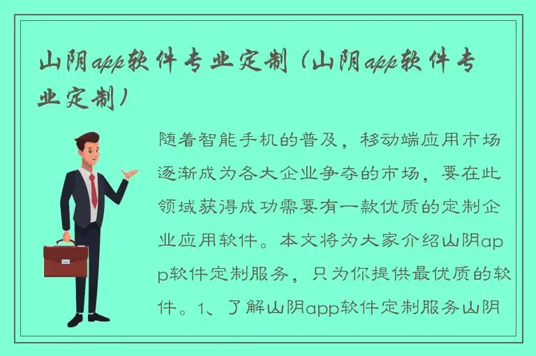 山阴app软件专业定制 (山阴app软件专业定制)