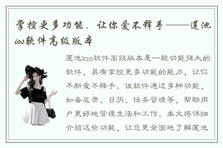 掌控更多功能，让你爱不释手——莲池ios软件高级版本
