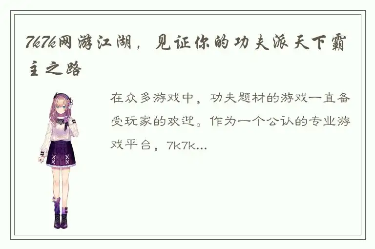 7k7k网游江湖，见证你的功夫派天下霸主之路