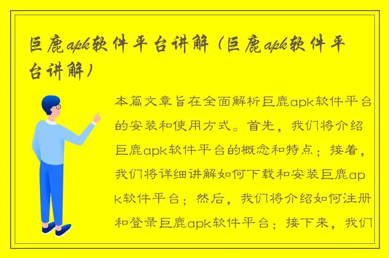 巨鹿apk软件平台讲解 (巨鹿apk软件平台讲解)