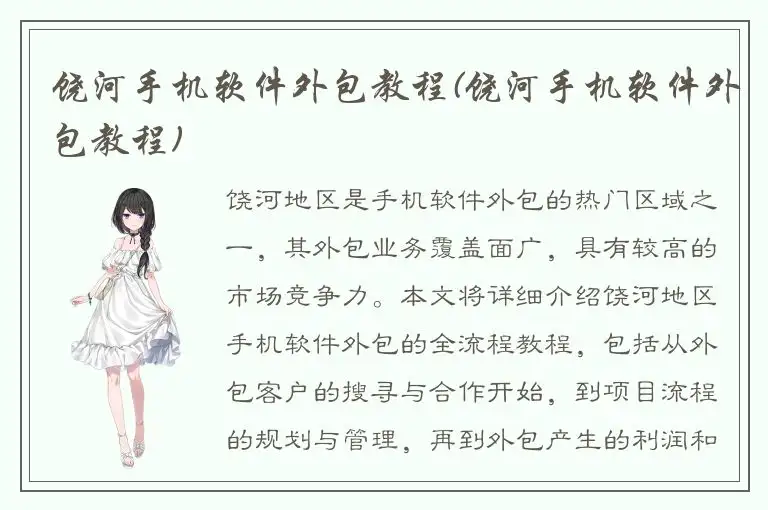 饶河手机软件外包教程(饶河手机软件外包教程)