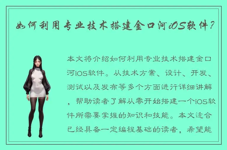 如何利用专业技术搭建金口河iOS软件？