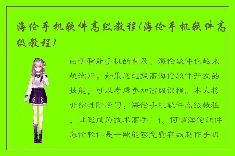 海伦手机软件高级教程(海伦手机软件高级教程)