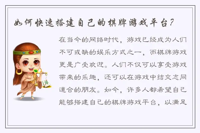 如何快速搭建自己的棋牌游戏平台？