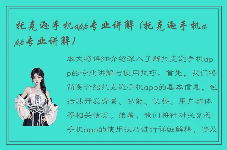 托克逊手机app专业讲解 (托克逊手机app专业讲解)